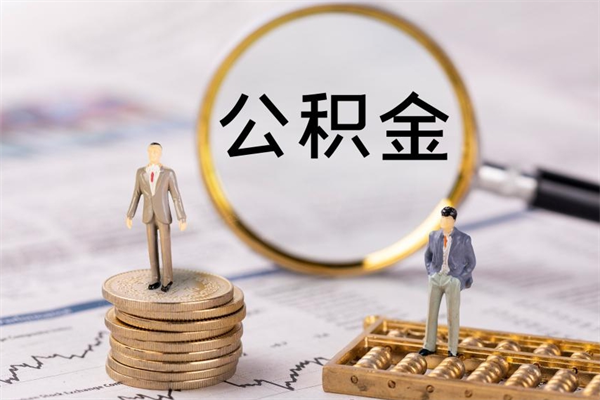 灌云个人离职了住房公积金如何提（离职了住房公积金怎么提）