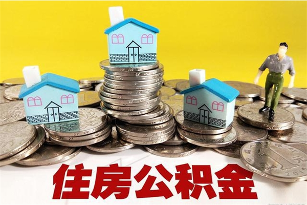 灌云公积金单位部分可以取出来吗（住房公积金单位缴纳的部分可以提取吗）