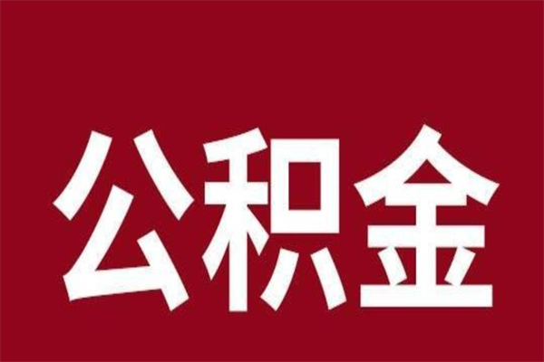 灌云在职可以一次性取公积金吗（在职怎么一次性提取公积金）