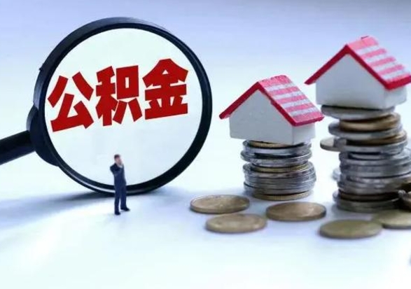 灌云离职了怎么取公积金（离职了怎么提取住房公积金的钱）