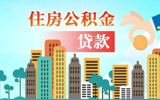 灌云公积金离职取条件（住房公积金提取条件离职怎么提取）