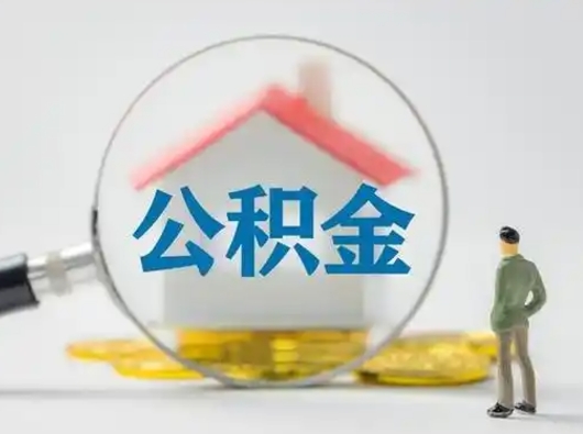 灌云取出公积金流程（取出住房公积金的步骤）