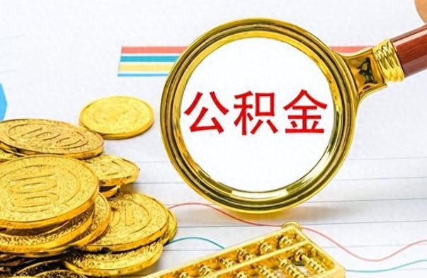 灌云公积金怎么取（咋样取公积金）